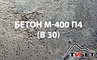 Бетон М-400П4 (В 30) Бетон М-400П4 (В 30)
