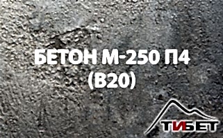 Бетон М-250П4 (В 20) Бетон М-250П4 (В 20)