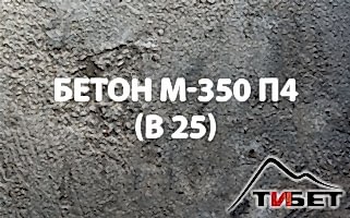 Бетон М-350П4 (В 25) Бетон М-350П4 (В 25)