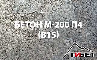 Бетон М-200П4 (В 15) Бетон М-200П4 (В 15)