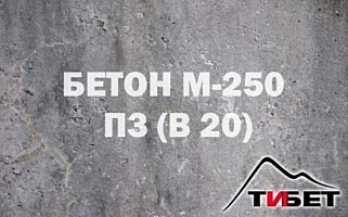 Бетон М-250П3 (В 20) Бетон М-250П3 (В 20)