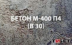 Бетон М-400П4 (В 30)