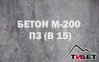 Бетон М-200П3 (В 15) Бетон М-200П3 (В 15)