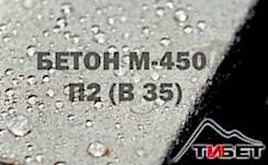 Бетон М-450П2 (В35)