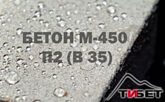 Бетон М-450П2 (В35) Бетон М-450П2 (В35)