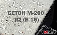 Бетон М-200П2 (В 15)