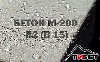 Бетон М-200П2 (В 15) Бетон М-200П2 (В 15)