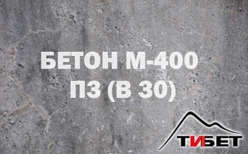 Бетон М-400П3 (В 30)
