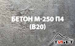 Бетон М-250П4 (В 20)