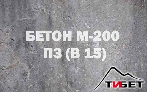 Бетон М-200П3 (В 15)