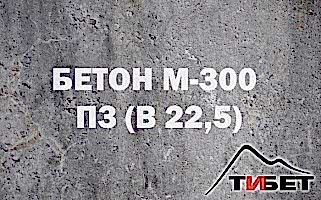 Бетон М-300П3 (В 22,5) Бетон М-300П3 (В 22,5)