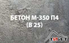 Бетон М-350П4 (В 25)