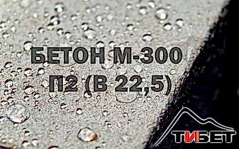 Бетон М-300П2 (В 22,5)