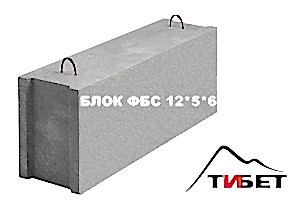 Блок ФБС 12*5*6