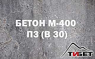 Бетон М-400П3 (В 30) Бетон М-400П3 (В 30)