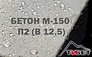 Бетон М-150П2 (В 12,5) Бетон М-150П2 (В 12,5)