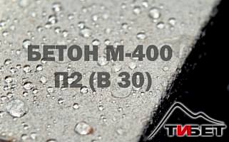 Бетон М-400П2 (В 30) Бетон М-400П2 (В 30)