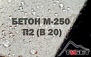 Бетон М-250П2 (В 20) Бетон М-250П2 (В 20)
