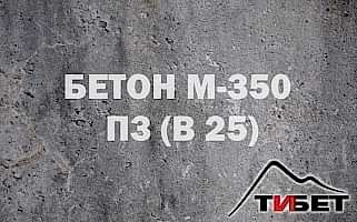 Бетон М-350П3 (В 25) Бетон М-350П3 (В 25)