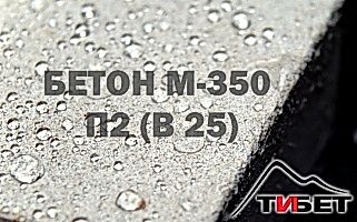 Бетон М-350П2 (В 25) Бетон М-350П2 (В 25)