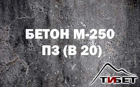 Бетон М-250П3 (В 20)