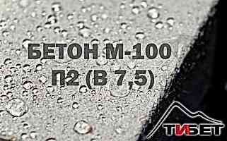 Бетон М-100П2 (В 7,5) Бетон М-100П2 (В 7,5)