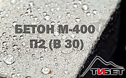 Бетон М-400П2 (В 30)