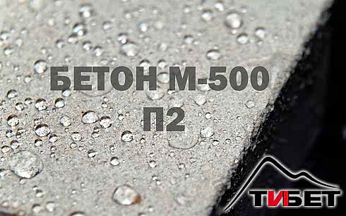 Бетон М-500 П2