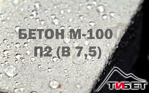 Бетон М-100П2 (В 7,5)